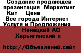 Создание продающей презентации (Маркетинг-Кит) › Цена ­ 5000-10000 - Все города Интернет » Услуги и Предложения   . Ненецкий АО,Харьягинский п.